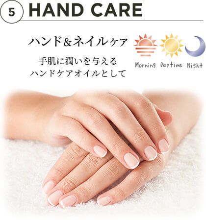 5 HAND CARE ハンド&ネイルケア 手肌に潤いを与えるハンドケアオイルとして