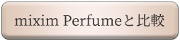 mixim Perfumeと比較