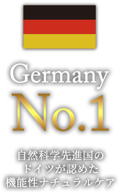 Germany No.1 自然科学先進国の ドイツが認めた 機能性ナチュラルケア