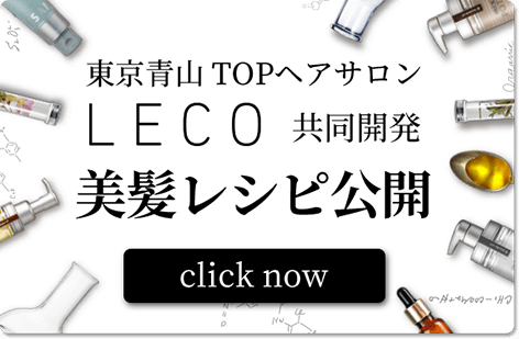 東京青山 TOPヘアサロンLECO 共同開発  美髪レシピ公開 click now