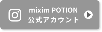 mixim POTION公式アカウント