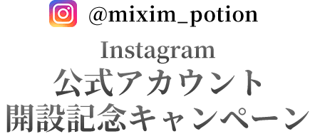 @mixim_potion  Instagram 公式アカウント 開設記念キャンペーン