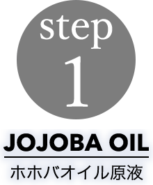 step1 JOJOBA OIL ホホバオイル原液