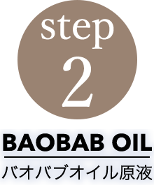 step2 BAOBAB OIL バオバブオイル原液