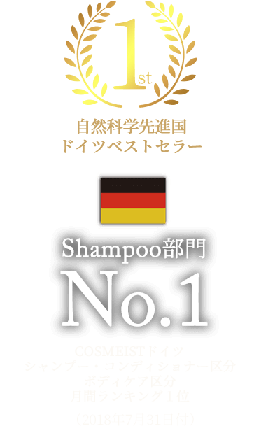 自然科学先進国 ドイツベストセラー Shampoo部門 No.1